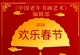《中国老年书画艺术网》全体同仁给您拜年啦！